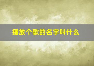 播放个歌的名字叫什么