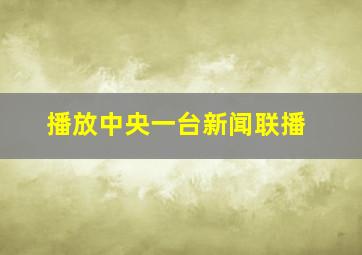 播放中央一台新闻联播