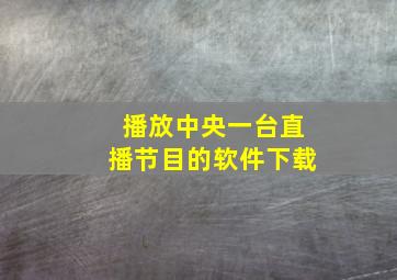 播放中央一台直播节目的软件下载