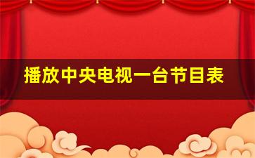 播放中央电视一台节目表