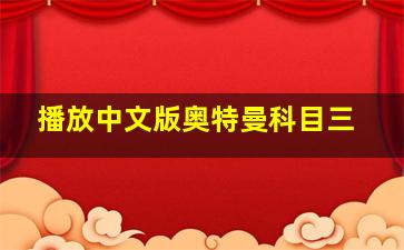 播放中文版奥特曼科目三