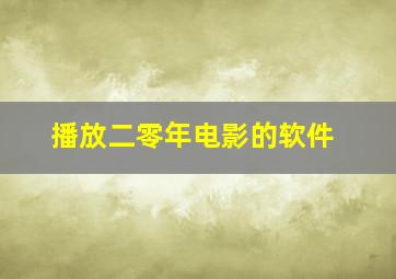 播放二零年电影的软件