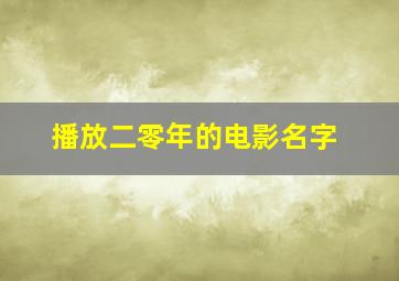 播放二零年的电影名字