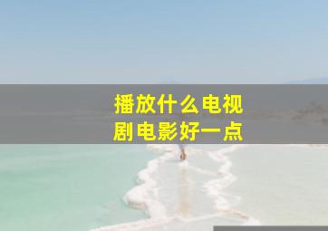 播放什么电视剧电影好一点