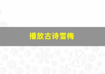 播放古诗雪梅