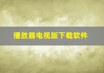 播放器电视版下载软件