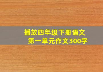 播放四年级下册语文第一单元作文300字