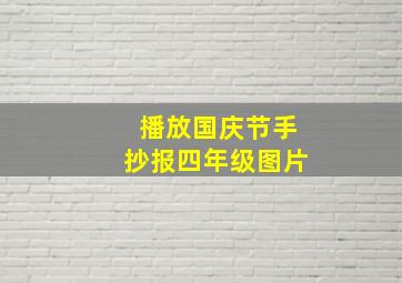 播放国庆节手抄报四年级图片