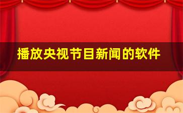 播放央视节目新闻的软件