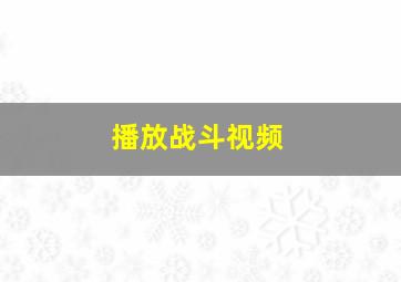 播放战斗视频