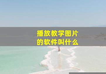 播放教学图片的软件叫什么