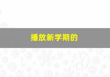 播放新学期的