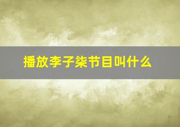 播放李子柒节目叫什么