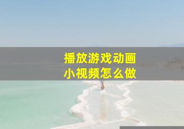 播放游戏动画小视频怎么做