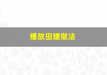 播放田螺做法