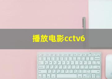 播放电影cctv6