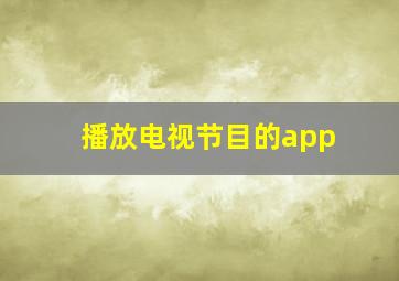 播放电视节目的app