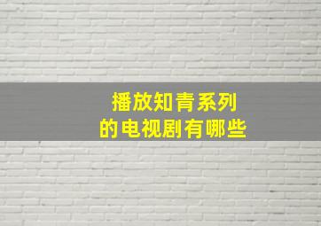 播放知青系列的电视剧有哪些