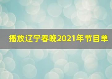 播放辽宁春晚2021年节目单