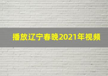 播放辽宁春晚2021年视频