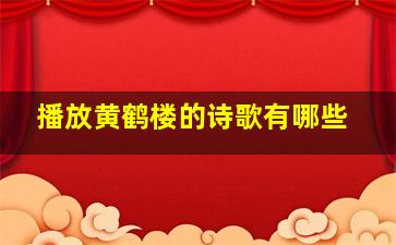 播放黄鹤楼的诗歌有哪些