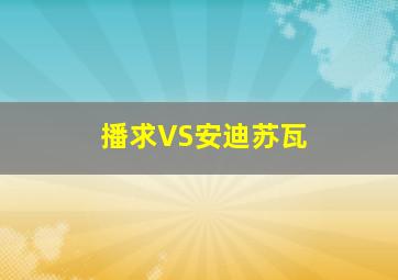 播求VS安迪苏瓦