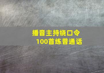 播音主持绕口令100首练普通话