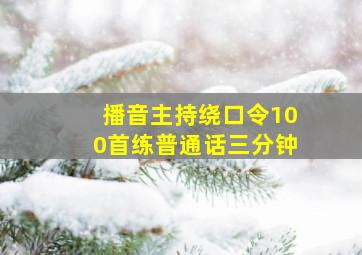 播音主持绕口令100首练普通话三分钟