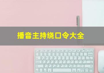 播音主持绕口令大全