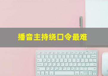 播音主持绕口令最难