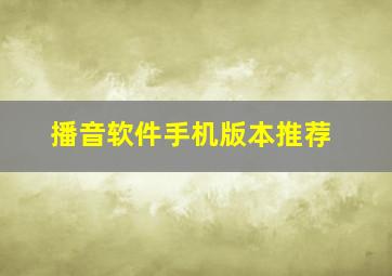 播音软件手机版本推荐