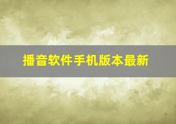 播音软件手机版本最新