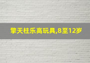 擎天柱乐高玩具,8至12岁