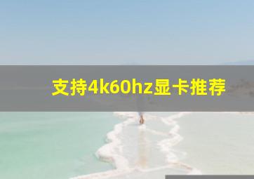 支持4k60hz显卡推荐