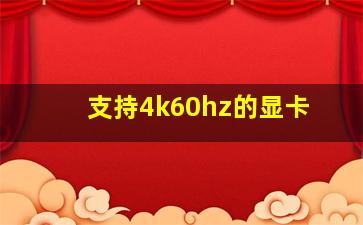 支持4k60hz的显卡