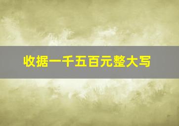 收据一千五百元整大写