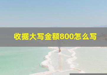 收据大写金额800怎么写