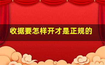 收据要怎样开才是正规的