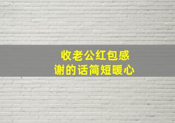 收老公红包感谢的话简短暖心