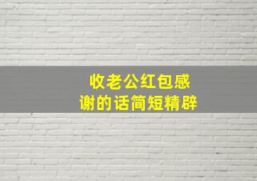 收老公红包感谢的话简短精辟