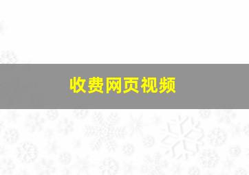 收费网页视频