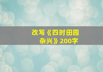 改写《四时田园杂兴》200字