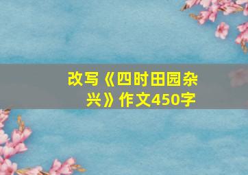 改写《四时田园杂兴》作文450字