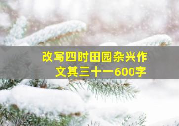 改写四时田园杂兴作文其三十一600字