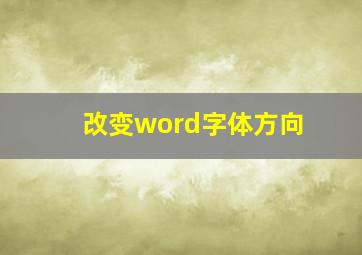 改变word字体方向