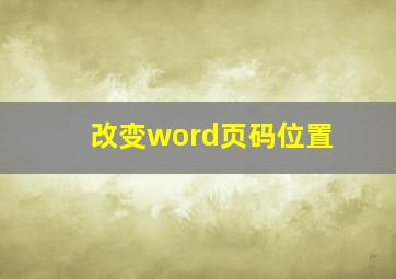 改变word页码位置