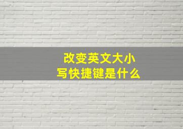 改变英文大小写快捷键是什么