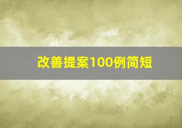 改善提案100例简短