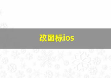 改图标ios