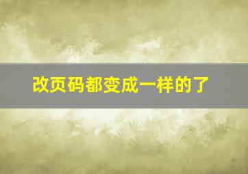 改页码都变成一样的了